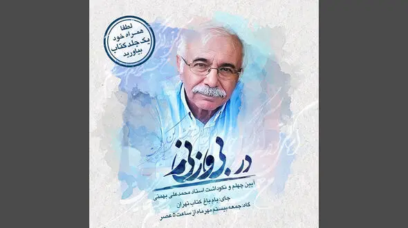 چهلم محمدعلی بهمنی با دعوتی متفاوت برگزار می شود؛ «به‌جای چراغ، با کتاب بیا»