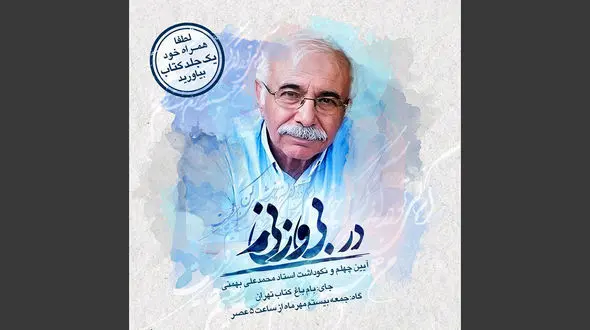 چهلم محمدعلی بهمنی با دعوتی متفاوت برگزار می شود؛ «به‌جای چراغ، با کتاب بیا»