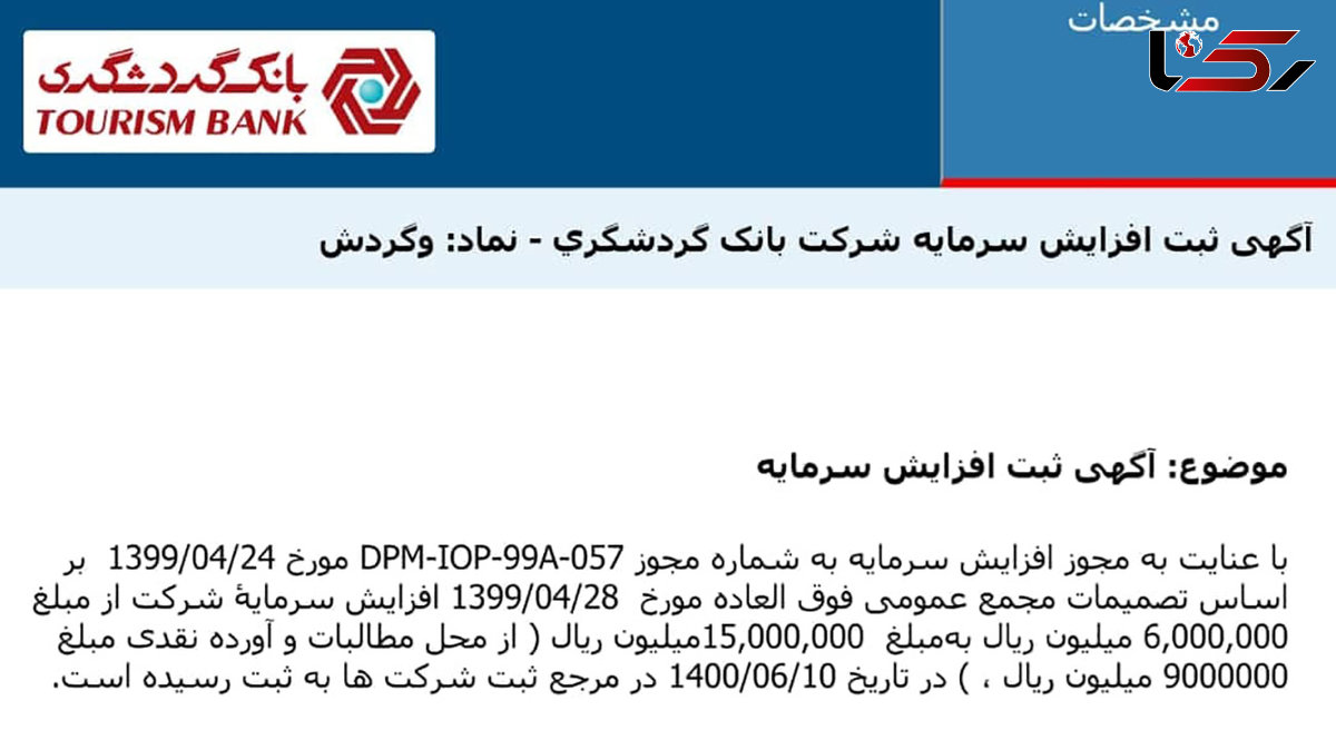 ثبت افزایش سرمایه بانک گردشگری در اداره ثبت شرکت ها