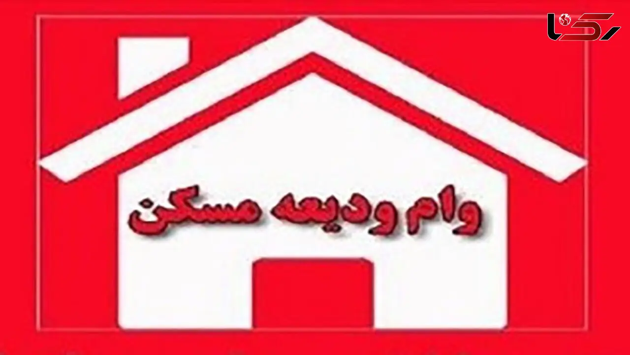 خبر از وام ودیعه مسکن 