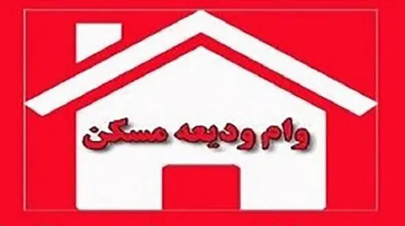 خبر از وام ودیعه مسکن 