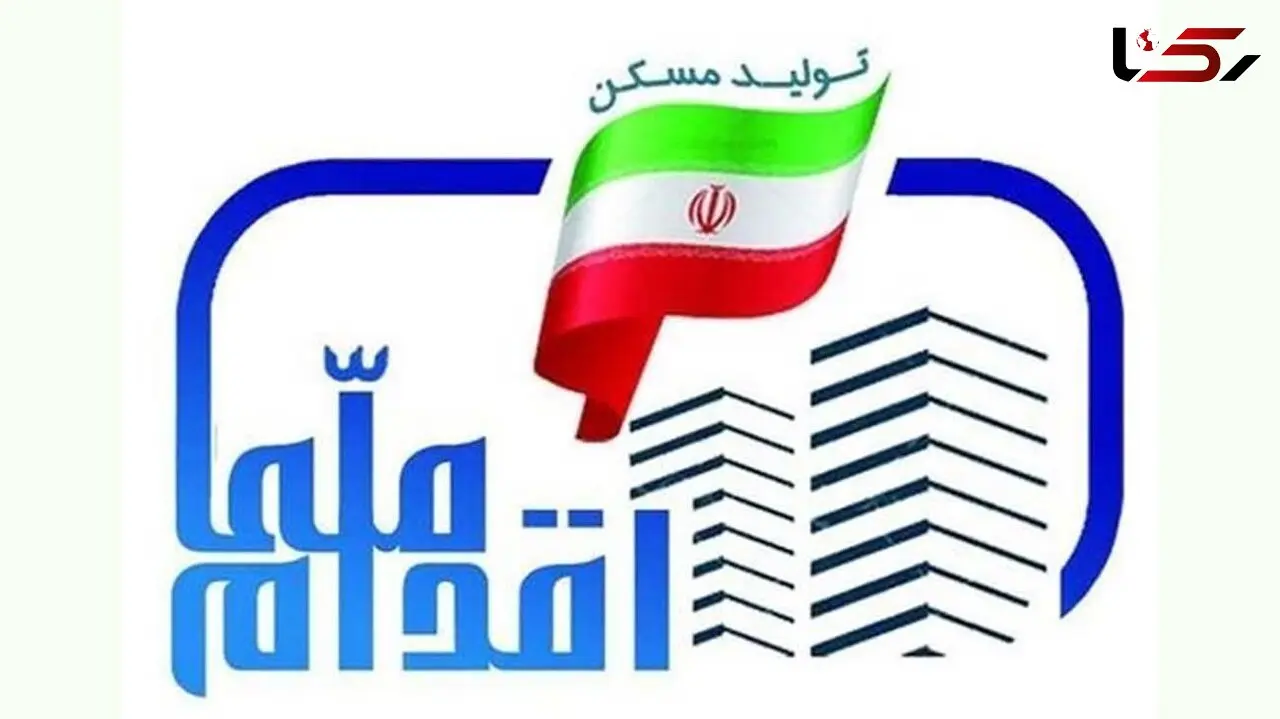 آغاز ثبت‌نام دوباره طرح ملی مسکن 