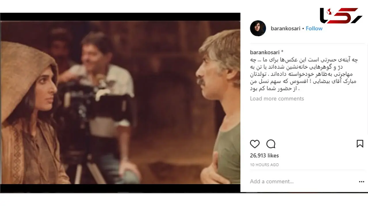 تبریک متفاوت باران کوثری به مناسبت تولد بهرام بیضایی 