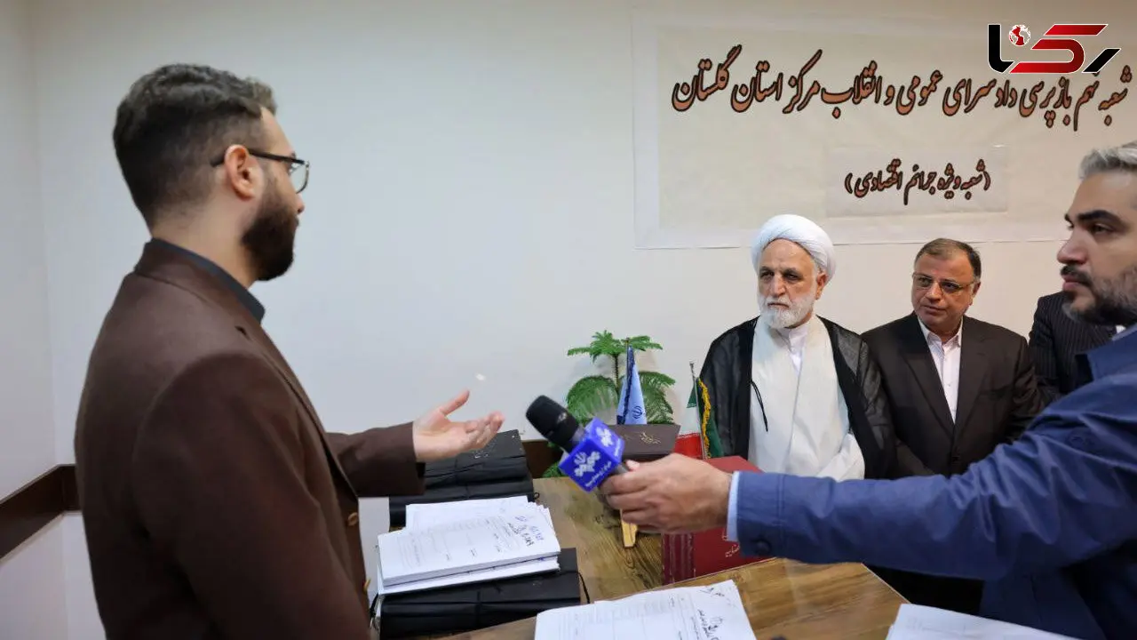 بررسی پرونده‌های «کلاهبرداری شبکه‌ای»، «اختلاس»، «قاچاق سازمان یافته خودرو» و «جنایت سقط جنین» در شعب بازپرسی دادسرای گرگان