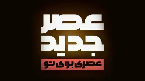 آخرین فینالیست «عصر جدید» امشب با حضور داوران و شرکت‌کنندگان معرفی می‌شود