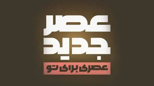 آخرین فینالیست «عصر جدید» امشب با حضور داوران و شرکت‌کنندگان معرفی می‌شود