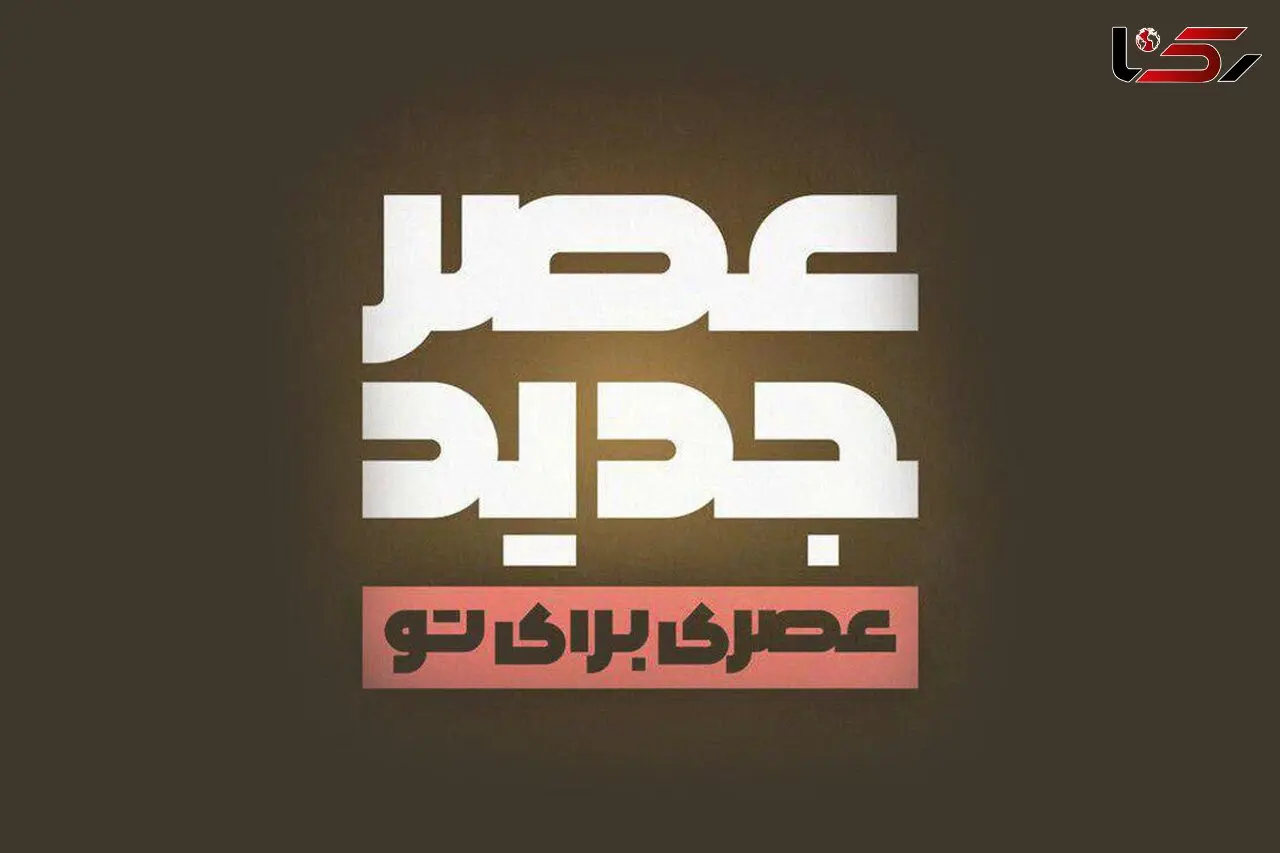 آخرین فینالیست «عصر جدید» امشب با حضور داوران و شرکت‌کنندگان معرفی می‌شود