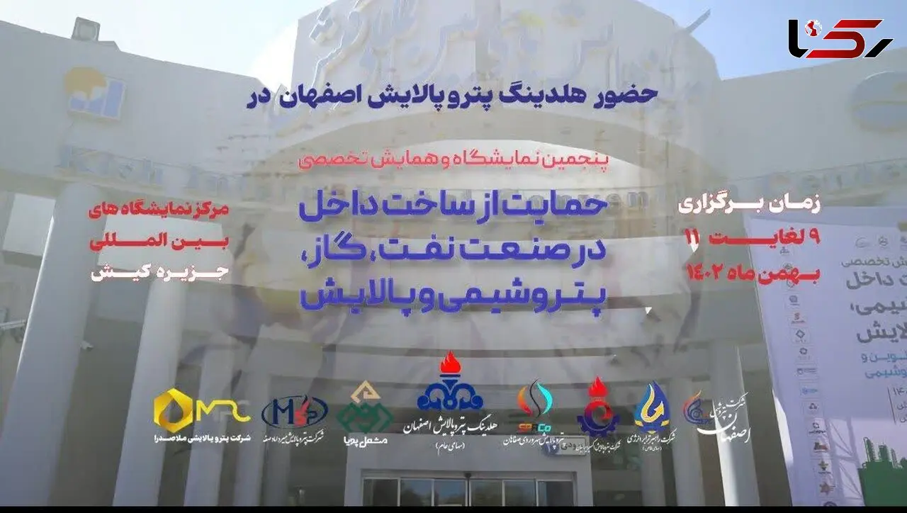 نمایش توانمندی‌های هلدینگ پتروپالایش اصفهان و ۶ شرکت زیرمجموعه در پنجمین نمایشگاه ساخت داخل صنعت نفت+فیلم