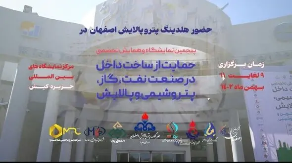 نمایش توانمندی‌های هلدینگ پتروپالایش اصفهان و ۶ شرکت زیرمجموعه در پنجمین نمایشگاه ساخت داخل صنعت نفت+فیلم