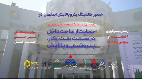 نمایش توانمندی‌های هلدینگ پتروپالایش اصفهان و ۶ شرکت زیرمجموعه در پنجمین نمایشگاه ساخت داخل صنعت نفت+فیلم