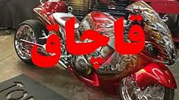 کشف موتورسیکلت قاچاق میلیاردی در جم