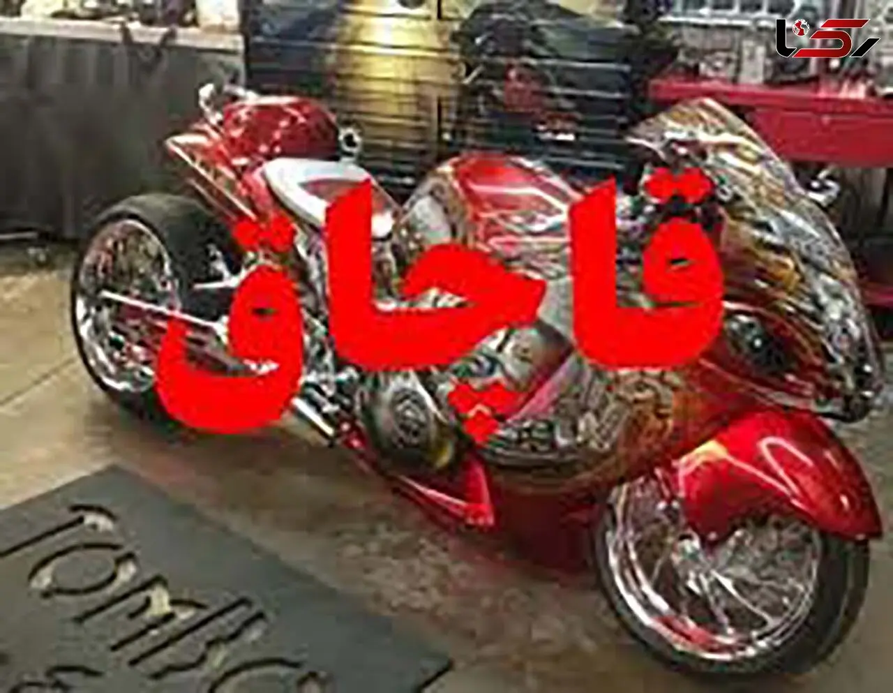 کشف موتورسیکلت قاچاق میلیاردی در جم