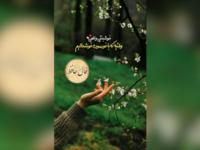 تفسیر فال حافظ 24 اردیبهشت + فیلم