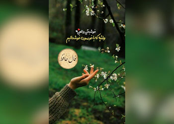 تفسیر فال حافظ 24 اردیبهشت + فیلم