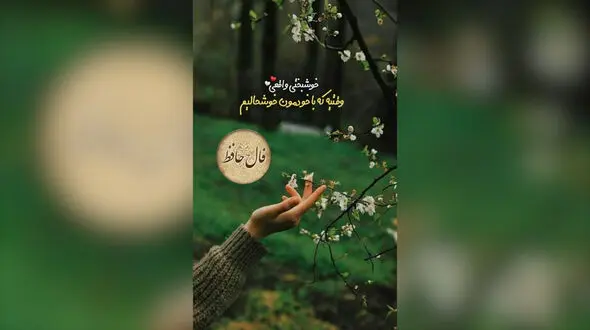 تفسیر فال حافظ 24 اردیبهشت + فیلم