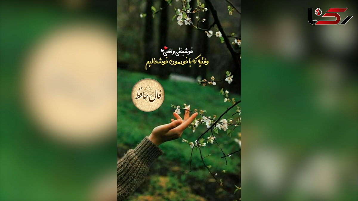تفسیر فال حافظ 24 اردیبهشت + فیلم