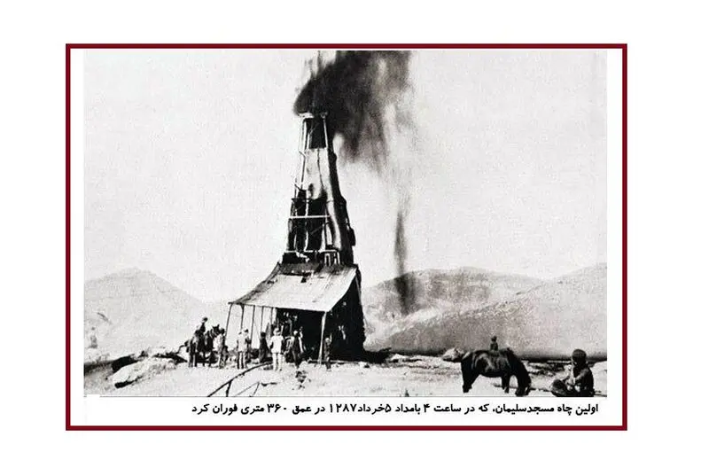 پنجم خرداد ۱۲۸۷ و اولین فواره نفت در ایران و مسجد سلیمان