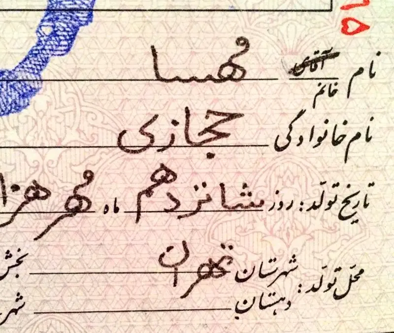 شناسنامه مهسا حجازی