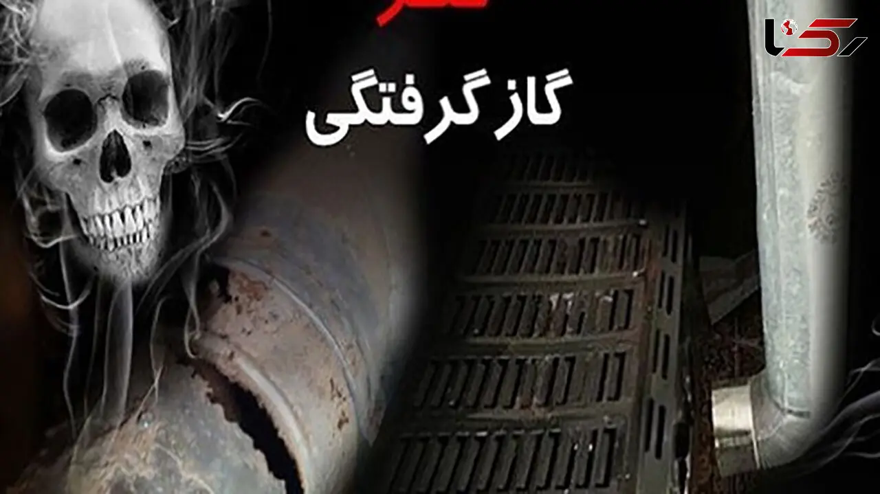 مرگ دو نفر در ایلام بر اثر گاز گرفتگی