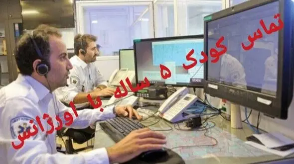درخواست کمک شجاعانه دختری ۵ ساله از اورژانس برای نجات خانواده اش