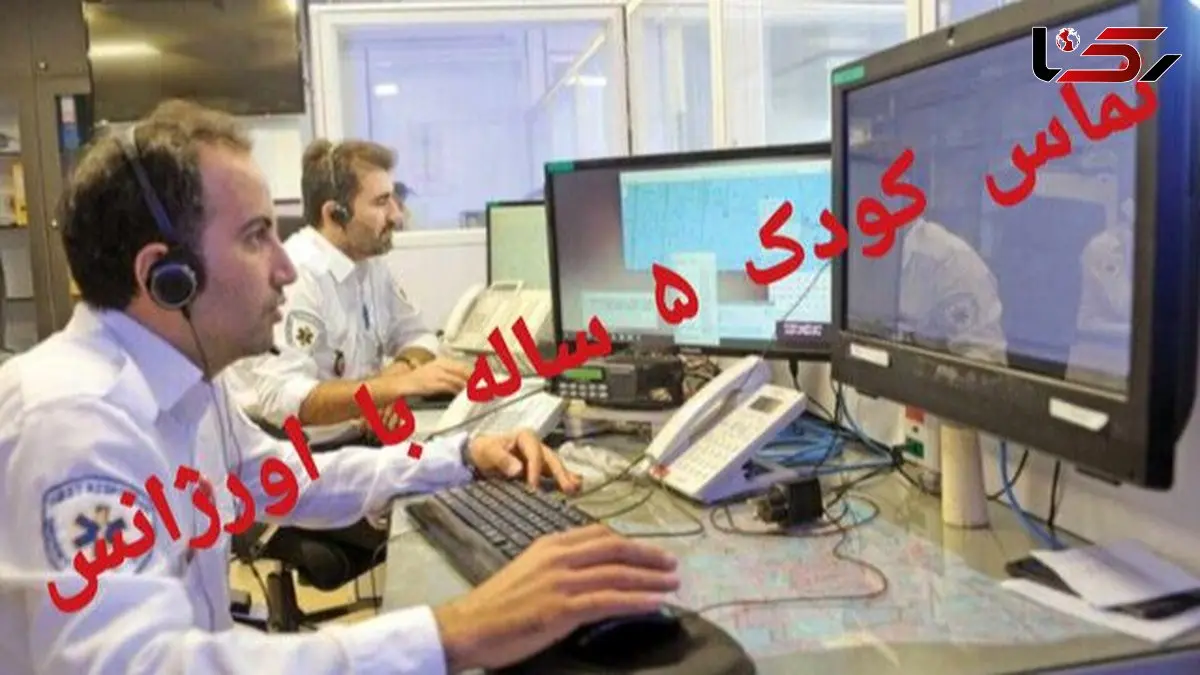 درخواست کمک شجاعانه دختری ۵ ساله از اورژانس برای نجات خانواده اش