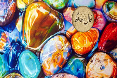 نیت کنید و فال حافظ 13 اردیبهشت را بخوانید + دانلود غزل حافظ