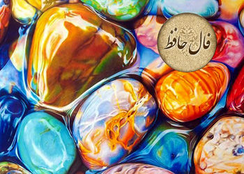 تفسیر فال حافظ 25 دی + فیلم