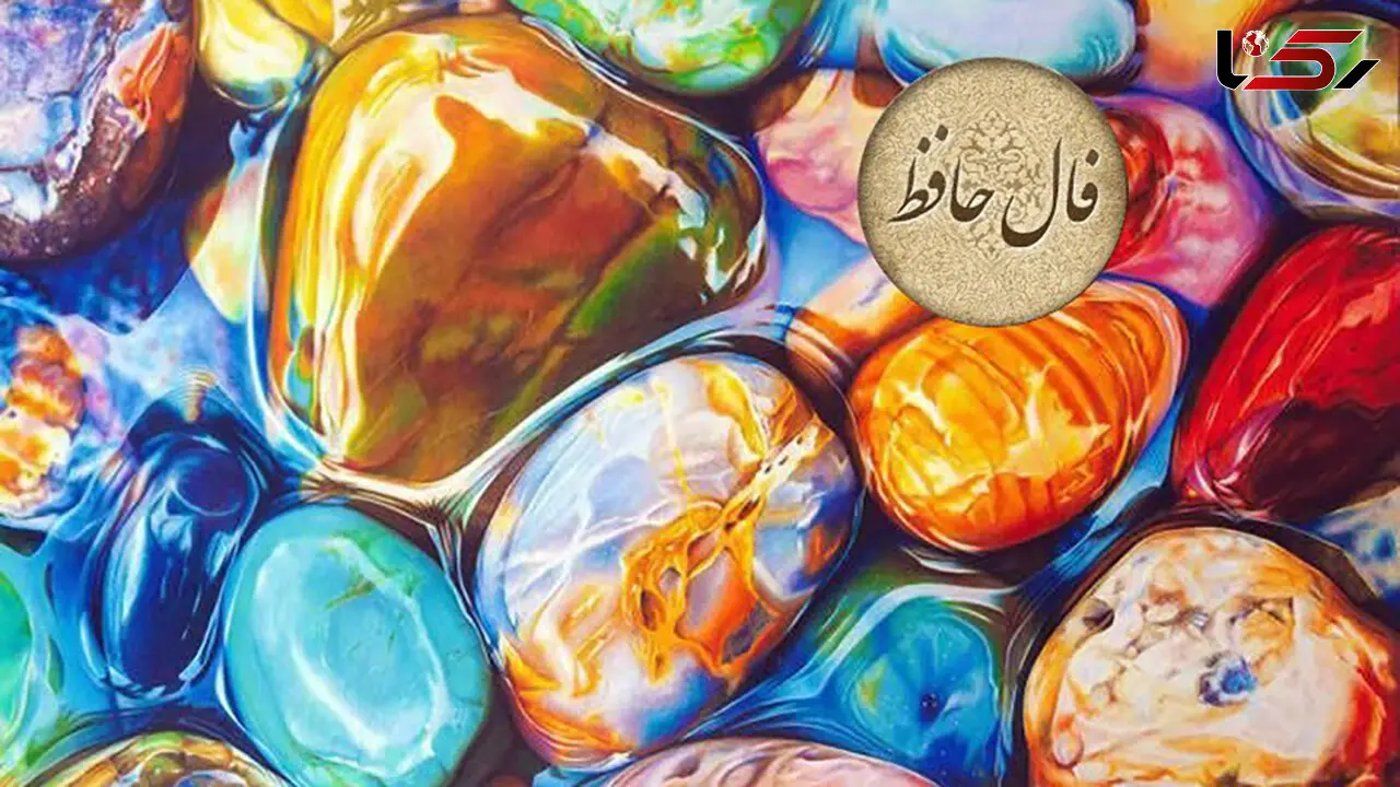 نیت کنید و فال حافظ 9 تیر خود را بخوانید