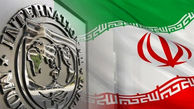  صندوق بین‌المللی پول: در حال بررسی درخواست وام ۵ میلیارد دلاری ایران هستیم 
