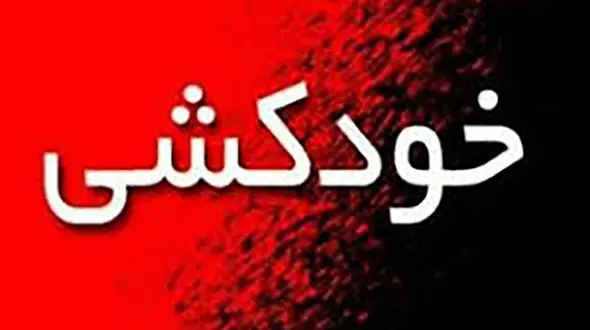 خودکشی همزمان 2 مرد جوان در پاکدشت / یکی با قرص و دیگر خود را دار زد