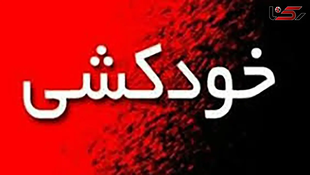 خودکشی همزمان 2 مرد جوان در پاکدشت / یکی با قرص و دیگر خود را دار زد