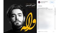 اولین آهنگ خواننده مسابقه استیج در ایران منتشر شد!+عکس