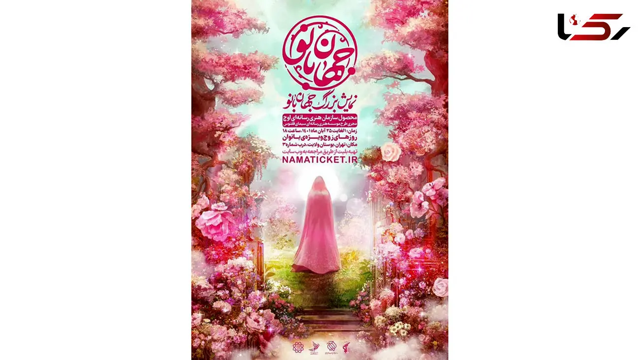 اجرای نمایش بزرگ میدانی «جهان بانو» در بوستان ولایت