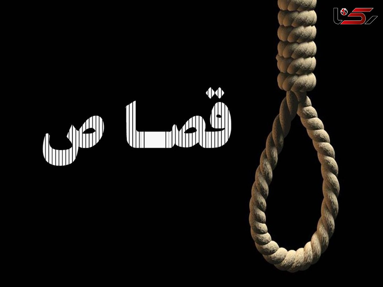 قاتل شهید " رحمان پوردهقان " به دار مجازات آویخته شد