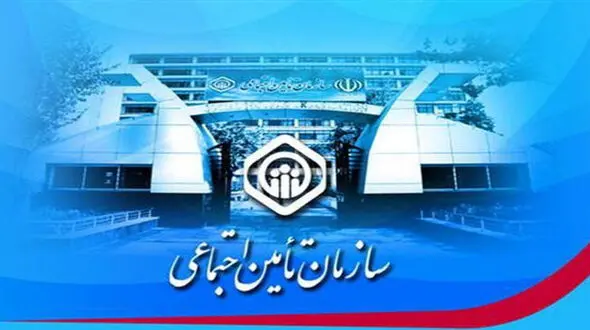 تنقیح قوانین و مقررات سازمان تامین اجتماعی + جزئیات