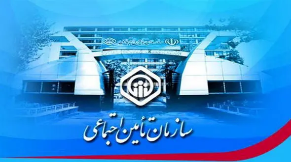 تنقیح قوانین و مقررات سازمان تامین اجتماعی + جزئیات