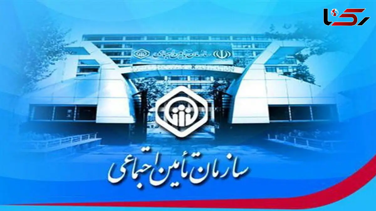 تنقیح قوانین و مقررات سازمان تامین اجتماعی + جزئیات