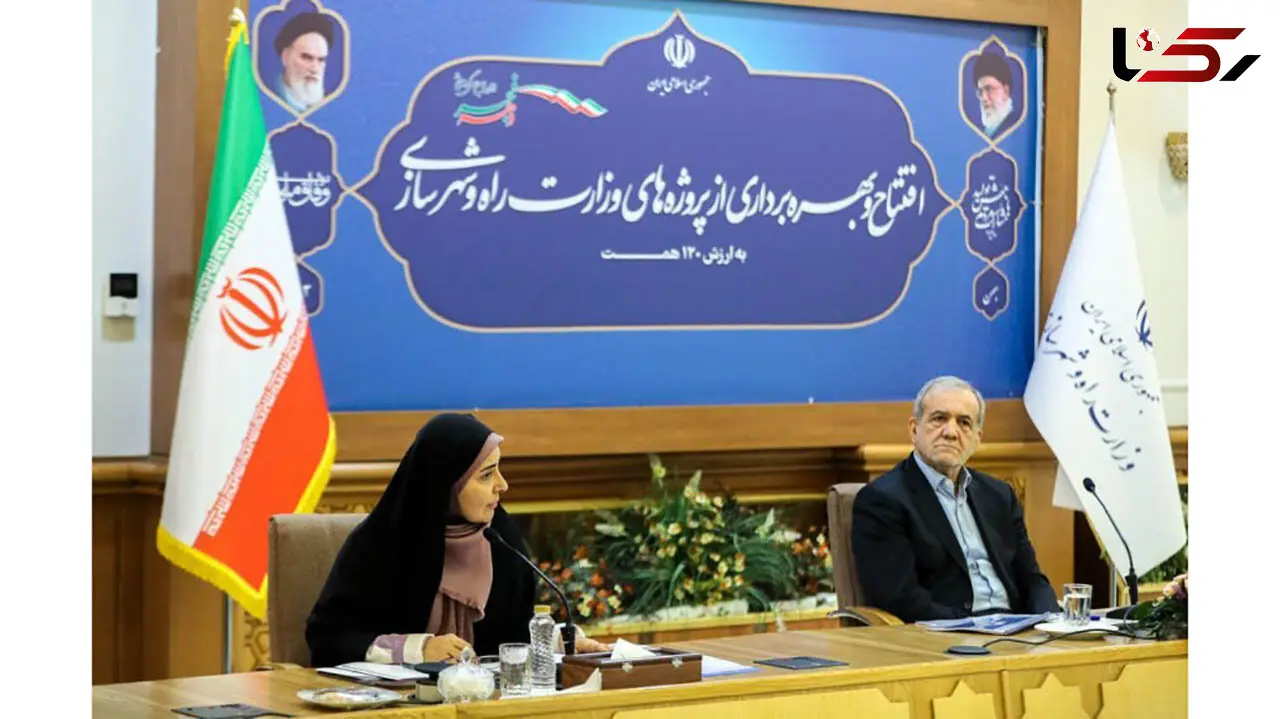 پزشکیان فرمان افتتاح ۱۲۰ همت پروژه در وزارت راه و شهرسازی را صادر کرد