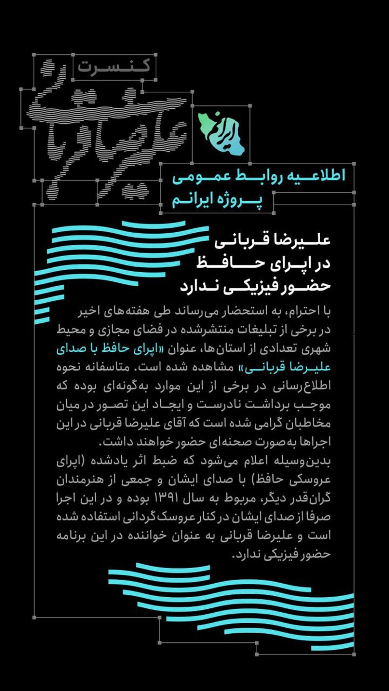 اطلاعیه برای کنسرت علیرضا قربانی