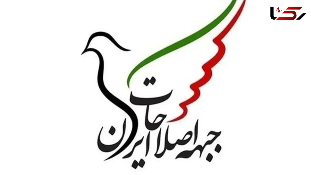 درخواست فوری جبهه اصلاحات از پزشکیان