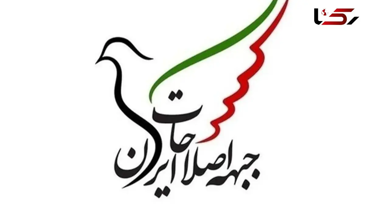 درخواست فوری جبهه اصلاحات از پزشکیان