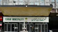نام ساختمان مرکزی شهرداری تهران تغییر کرد 