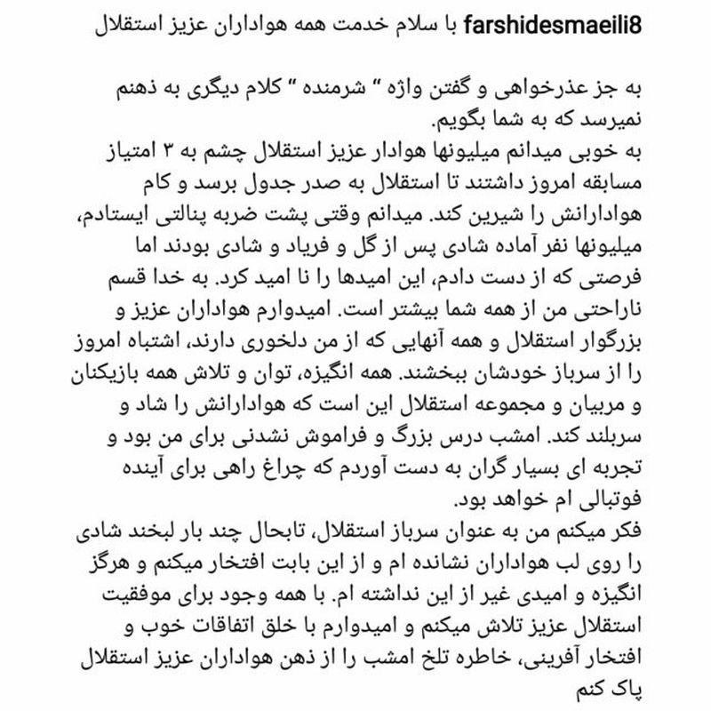 پست جدید فرشید اسماعیلی در اینستاگرام و عذر خواهی از هواداران استقلال 