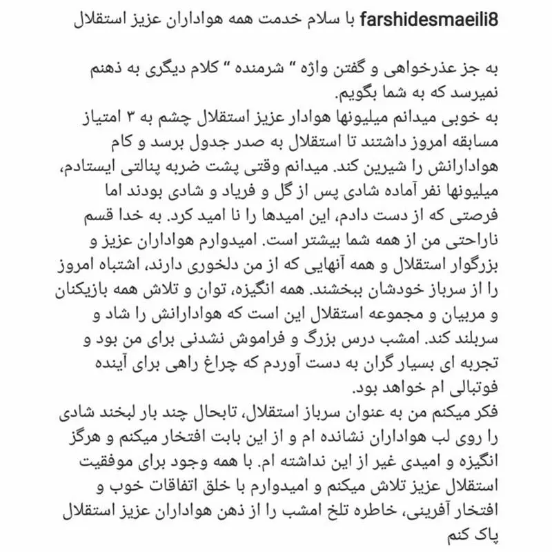 پست جدید فرشید اسماعیلی در اینستاگرام و عذر خواهی از هواداران استقلال 