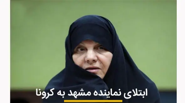 فاطمه رحمانی نماینده مشهد در مجلس کرونا گرفت