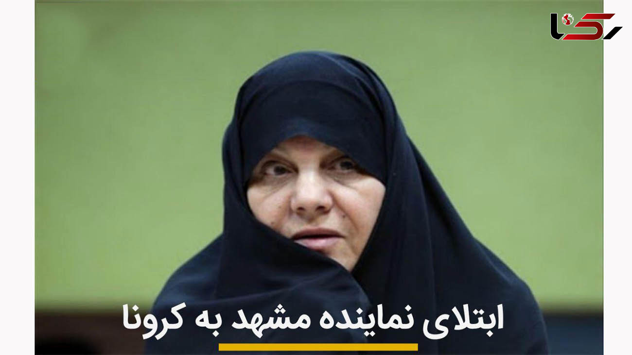 فاطمه رحمانی نماینده مشهد در مجلس کرونا گرفت