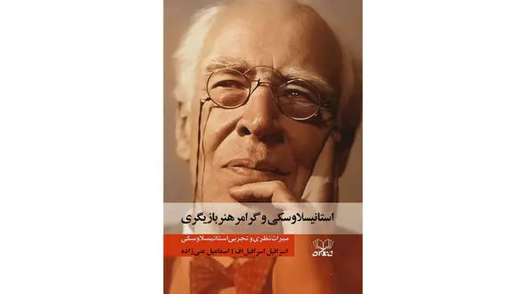 معرفی کتاب / استانیسلاوسکی و گرامر بازیگری