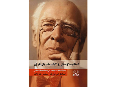 معرفی کتاب / استانیسلاوسکی و گرامر بازیگری