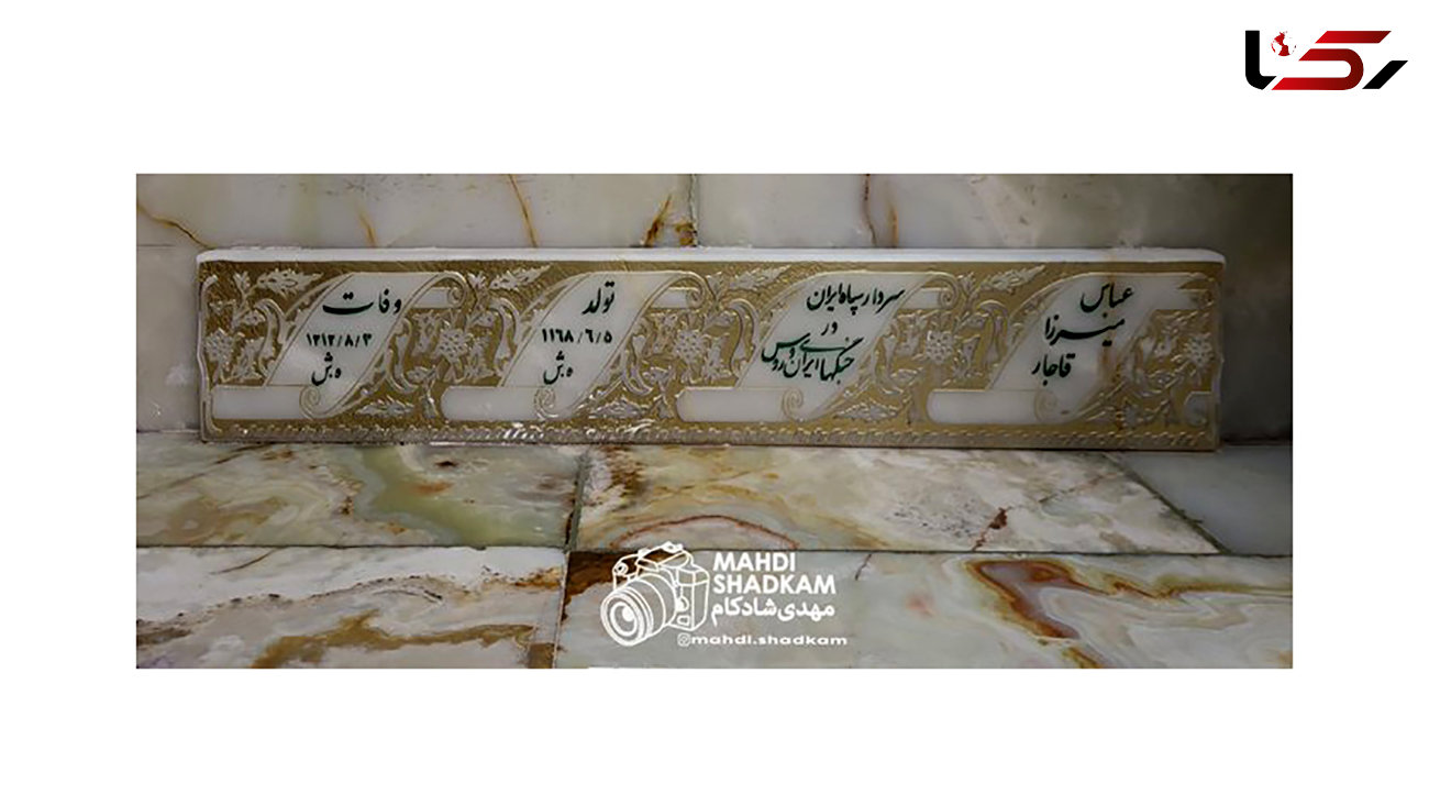 قبر سردار سپاه ایران در جنگ با روس‌ها + عکس