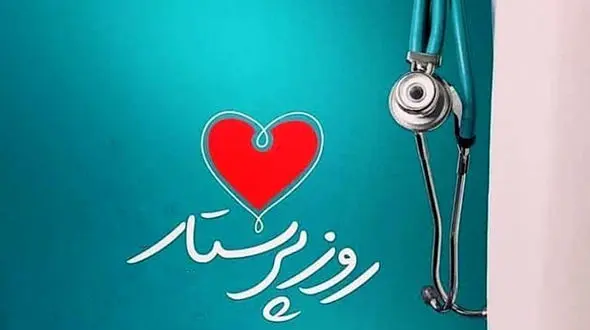 منتشر شد / نماهنگ "روز پرستار" با صدای  بهروز مسائلی + فیلم